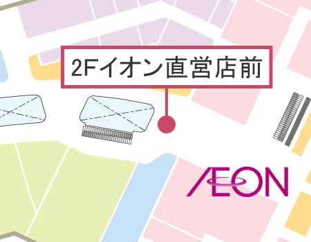 【イオンモール八幡東】2Fイオン直営前