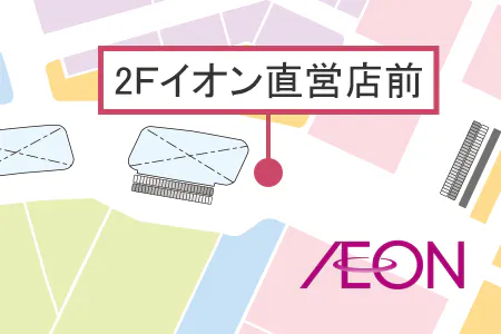 【イオンモール八幡東】2Fイオン直営前
