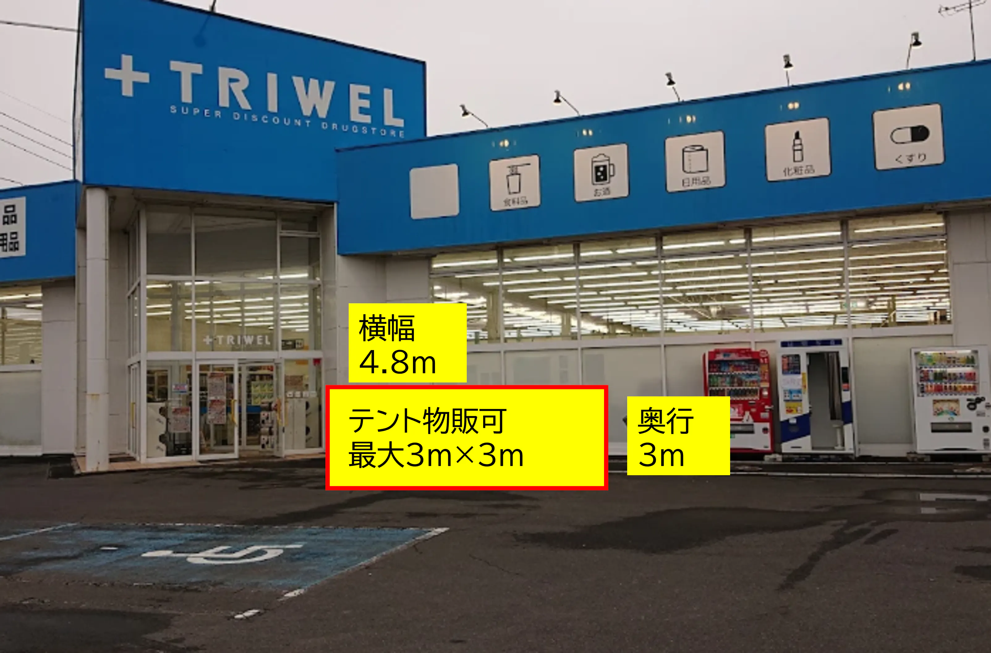 【ドラッグストアトライウェル鉾田店】【出入口横 スペース」食物販の出店が可能なトライアルマルシェ（キッチンカー/テント・スペース）