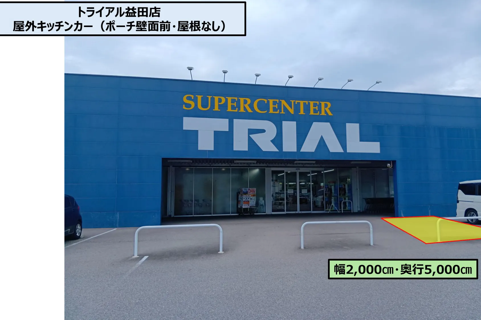 【スーパーセンタートライアル益田店】キッチンカー/テント スペース