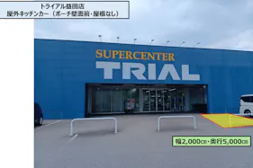 【スーパーセンタートライアル益田店】キッチンカー/テント スペース