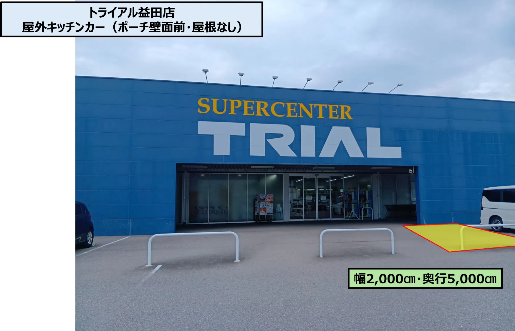 【スーパーセンタートライアル益田店】キッチンカー／テント スペース