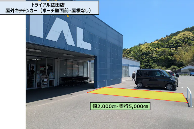 【スーパーセンタートライアル益田店】キッチンカー/テント スペースの画像2