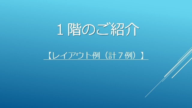 レイアウト例のご紹介（７例＋２）