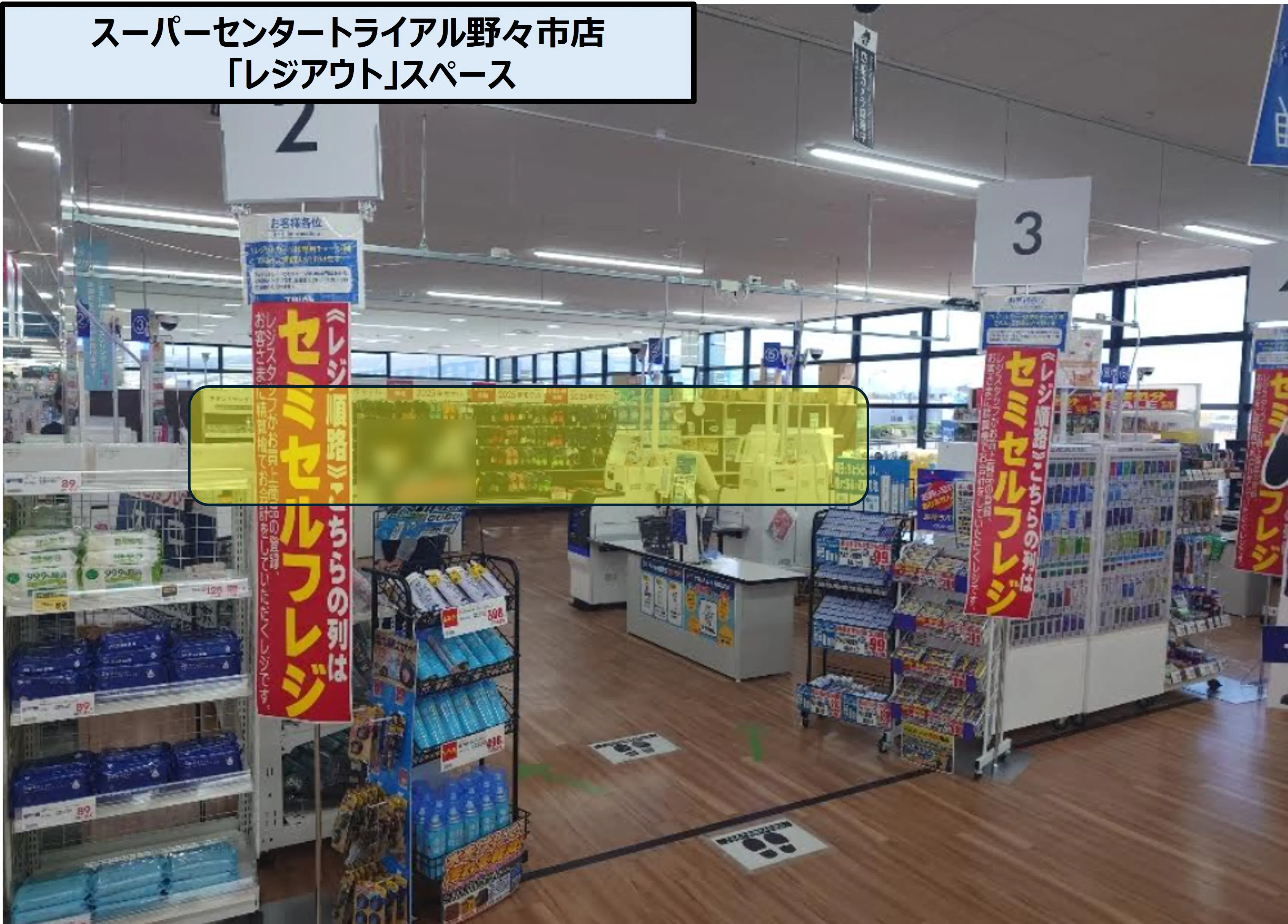 【スーパーセンタートライアル野々市店】PR催事限定 トライアル野々市店 「レジアウト」