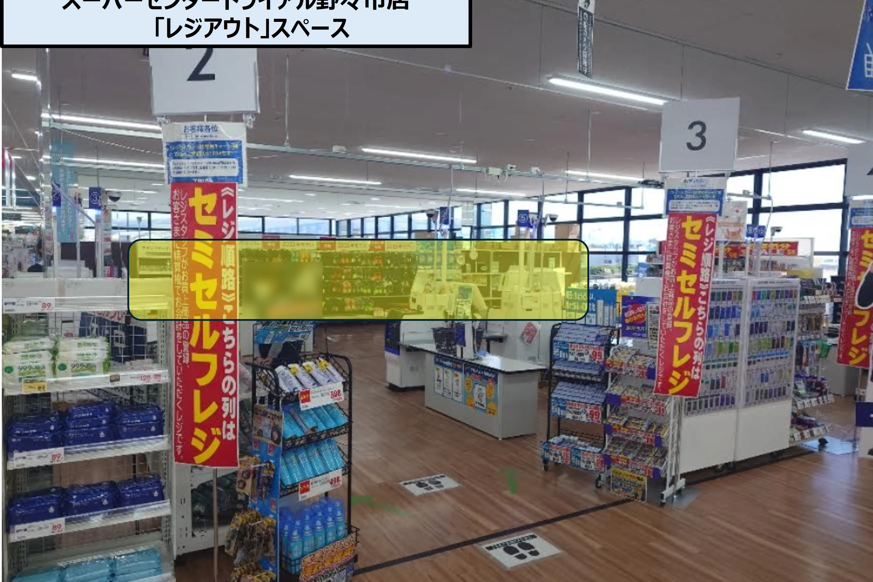 【スーパーセンタートライアル野々市店】PR催事限定 トライアル野々市店 「レジアウト」