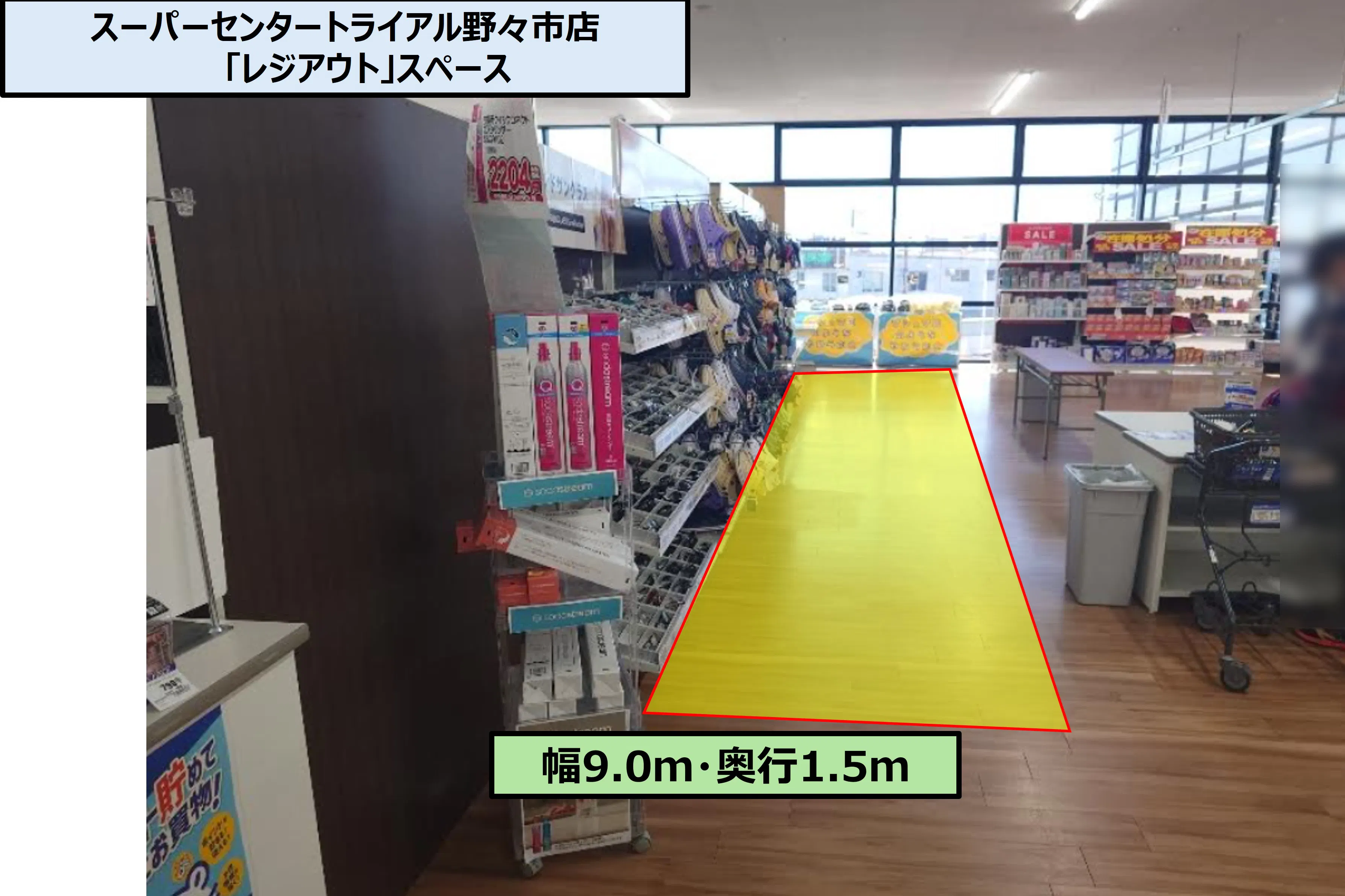 【スーパーセンタートライアル野々市店】PR催事限定 トライアル野々市店 「レジアウト」