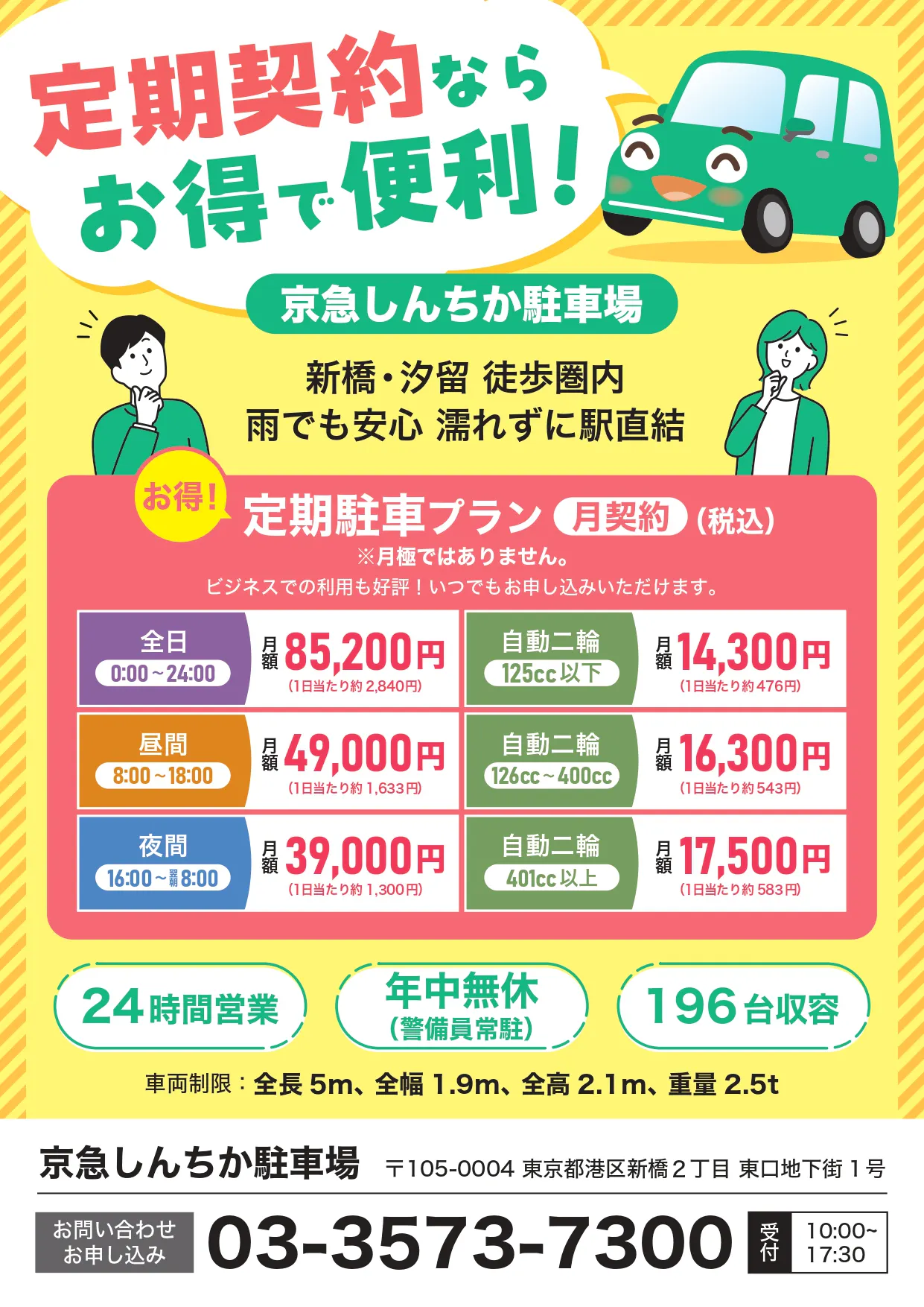 【ウィング新橋】京急しんちか駐車場_新橋_銀座_定期契約の画像