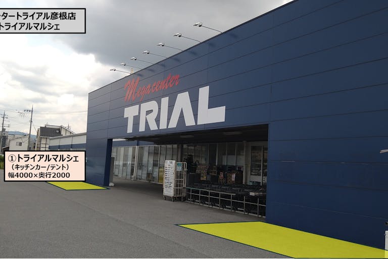 【メガセンタートライアル彦根店】食物販の出店が可能な「①トライアルマルシェ【正面左側】(キッチンカー/テント・スペース)」の画像1