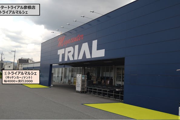 【メガセンタートライアル彦根店】食物販の出店が可能な「①トライアルマルシェ【正面左側】(キッチンカー/テント・スペース)」