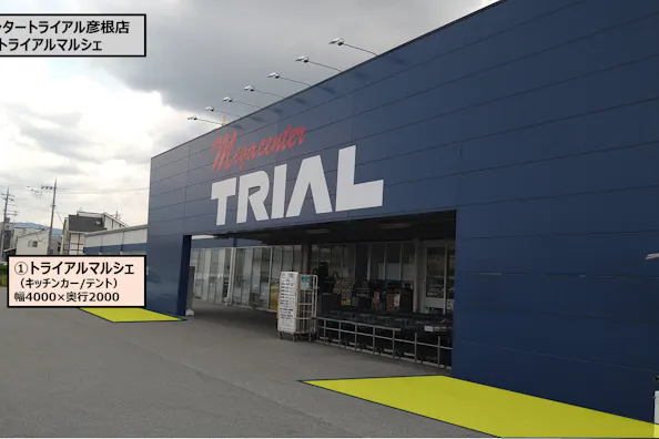 【メガセンタートライアル彦根店】食物販の出店が可能な「①トライアルマルシェ【正面左側】(キッチンカー/テント・スペース)」