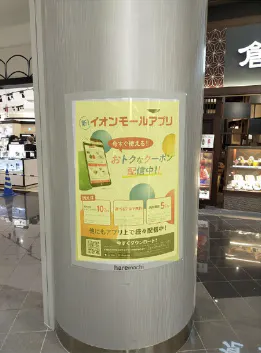 【イオンモール岡山】モール内広告 柱巻きポスター・三⾓什器ポスター