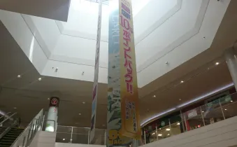 【イオンモール都城駅前】【都城駅前】モール内広告 大型バナーの画像