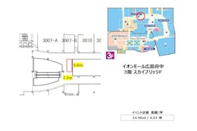 【イオンモール広島府中】3階 スカイブリッジF