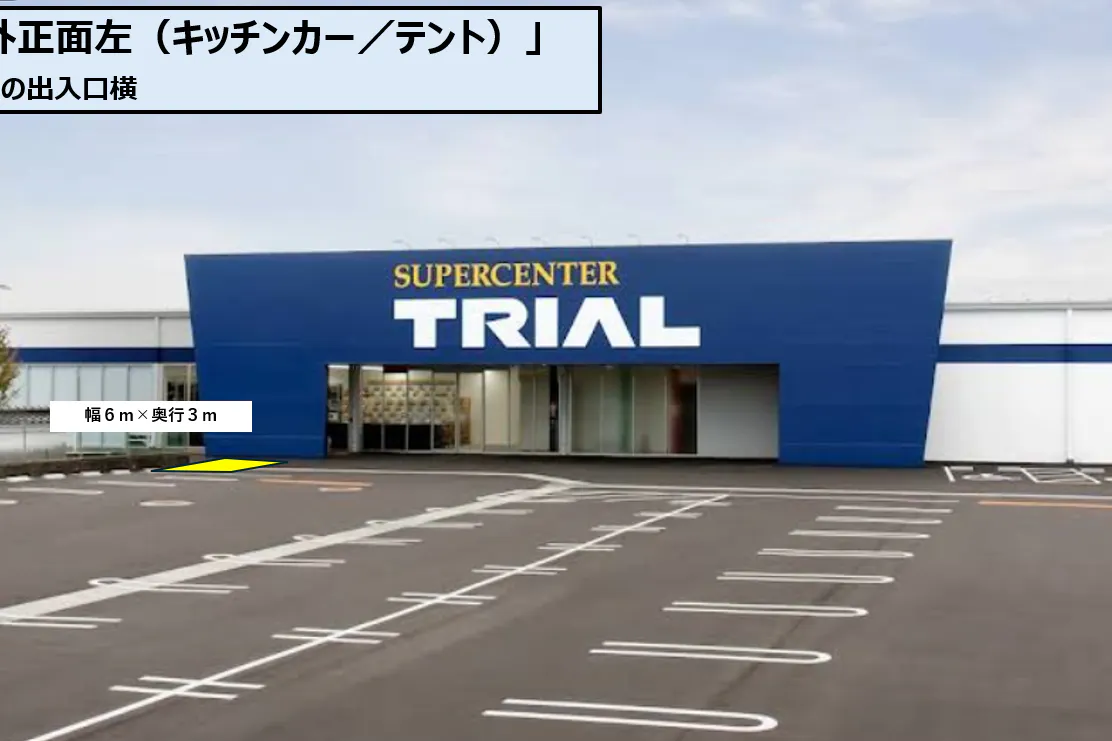 【スーパーセンタートライアル大刀洗店】キッチンカー(調理営業)出店限定/屋外スペース