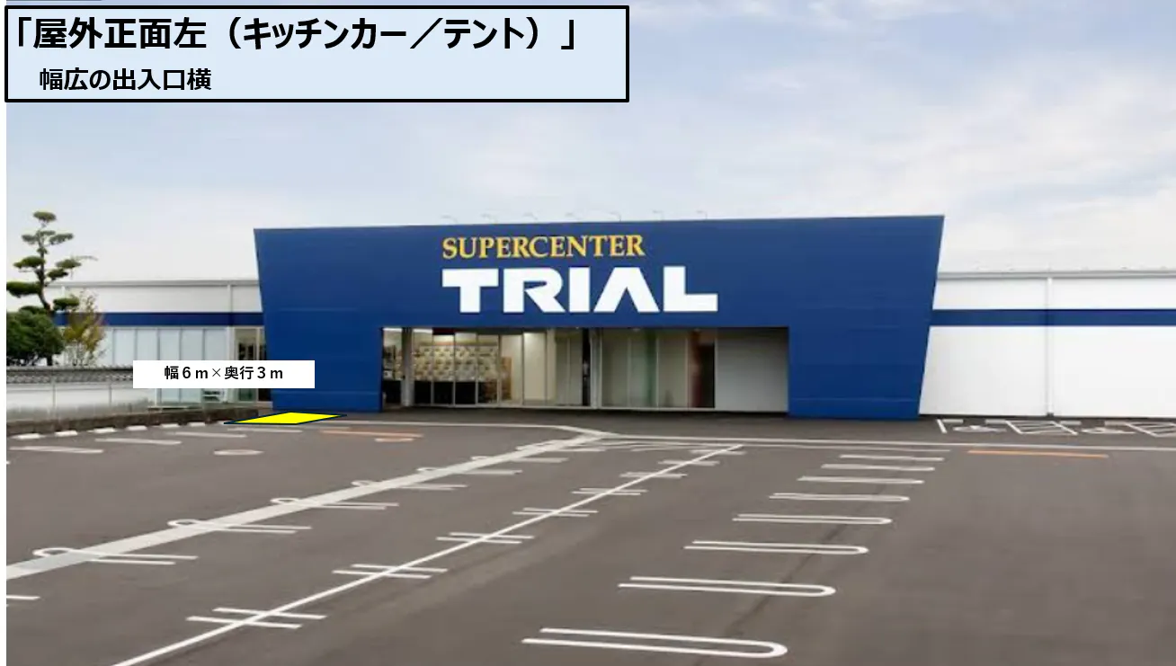 【スーパーセンタートライアル大刀洗店】屋外正面左（キッチンカー／テント）