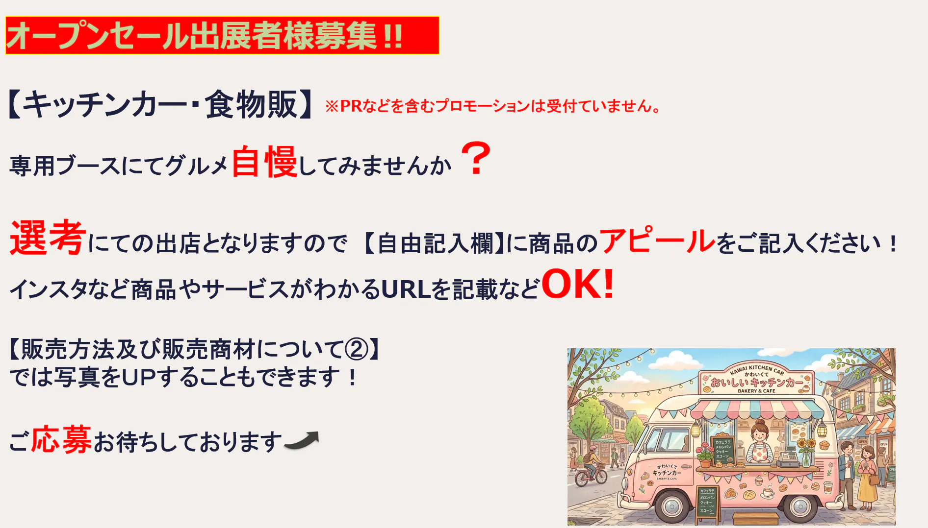 【スーパーセンタートライアルうきは吉井店】OPENセールキッチンカー出展者様募集‼