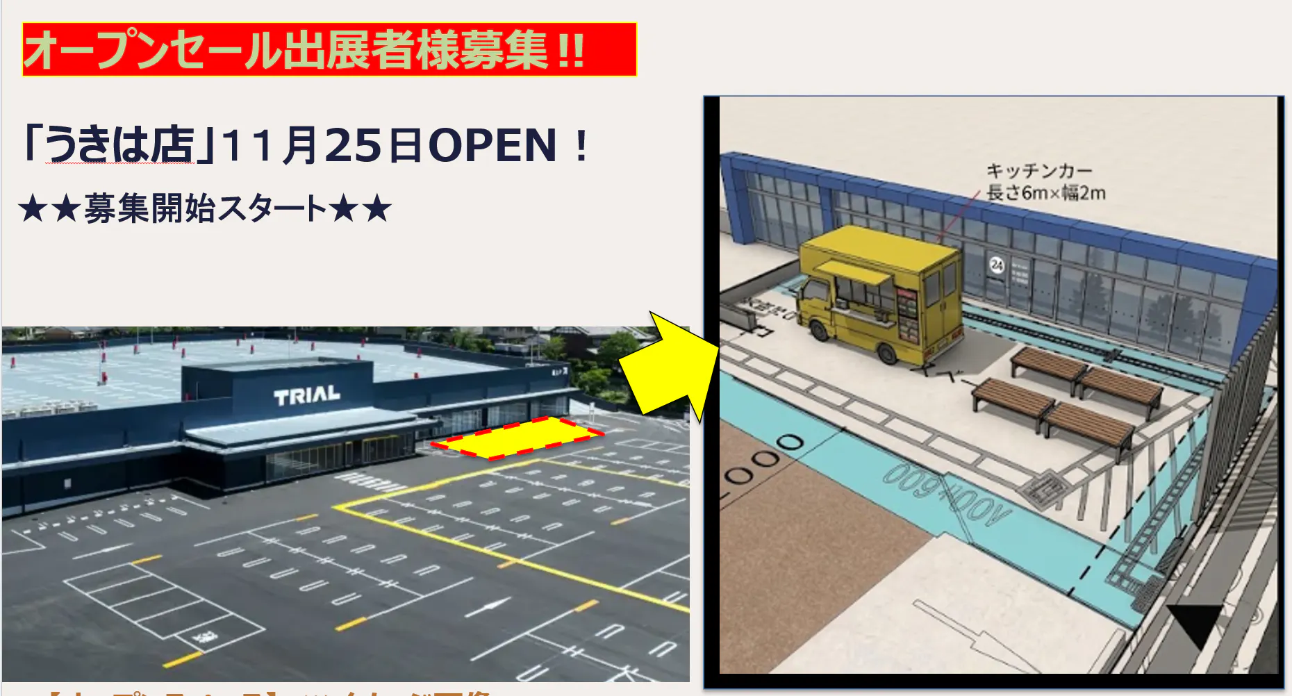 【スーパーセンタートライアルうきは吉井店】OPENセールキッチンカー出展者様募集‼