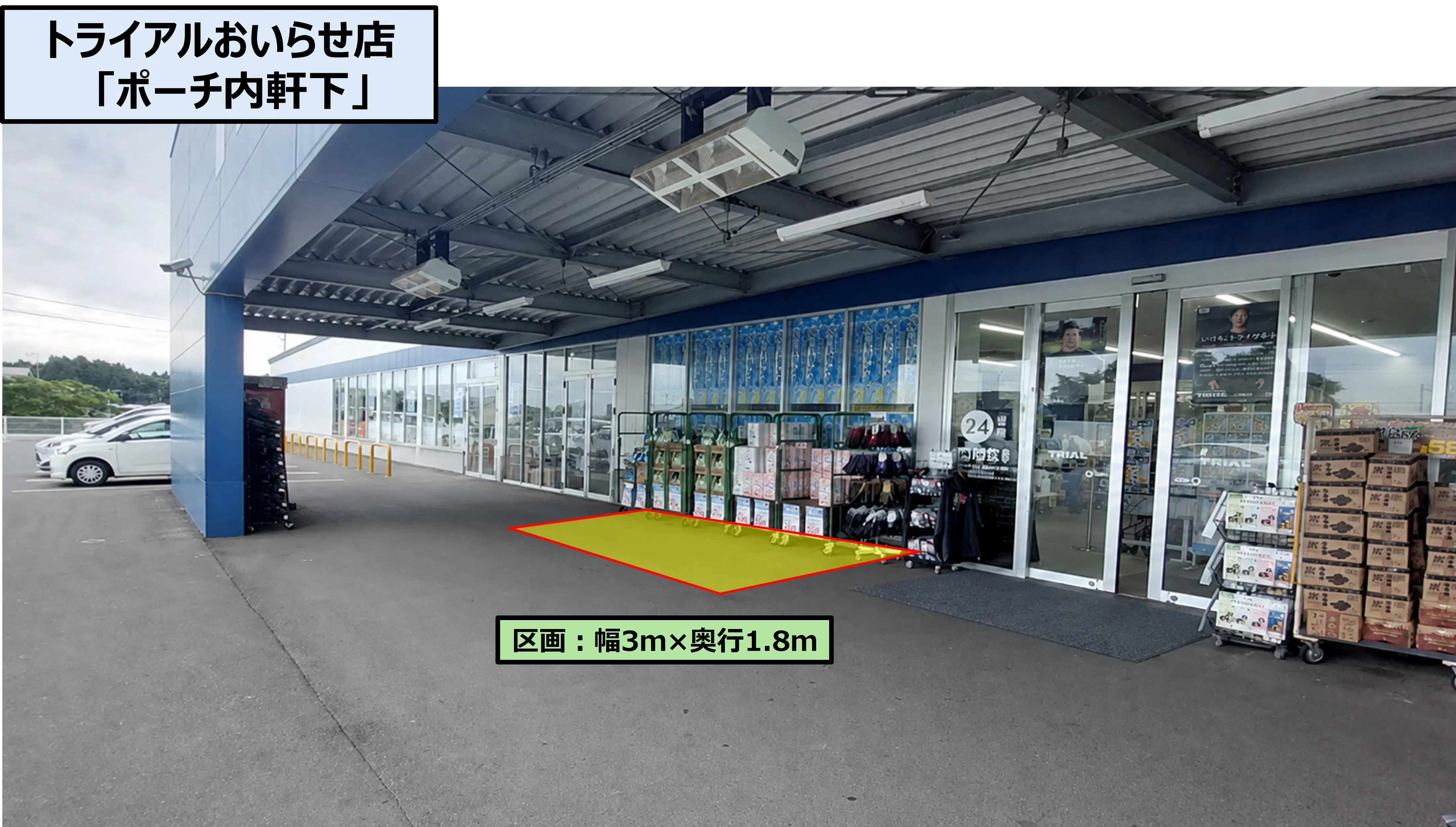 【スーパーセンタートライアルおいらせ店】ポーチ内軒下（正面左）