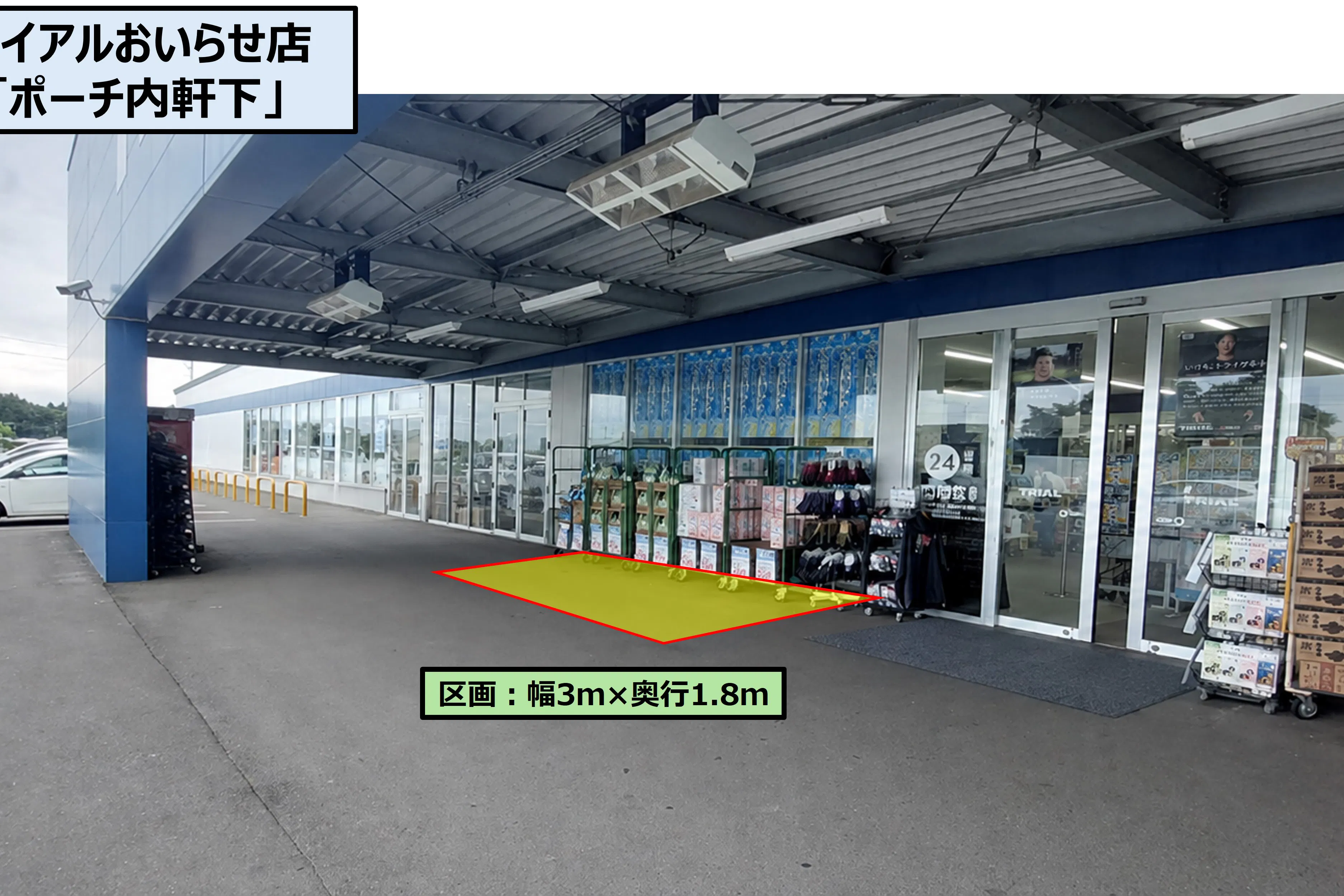 【スーパーセンタートライアルおいらせ店】ポーチ内軒下(正面左)