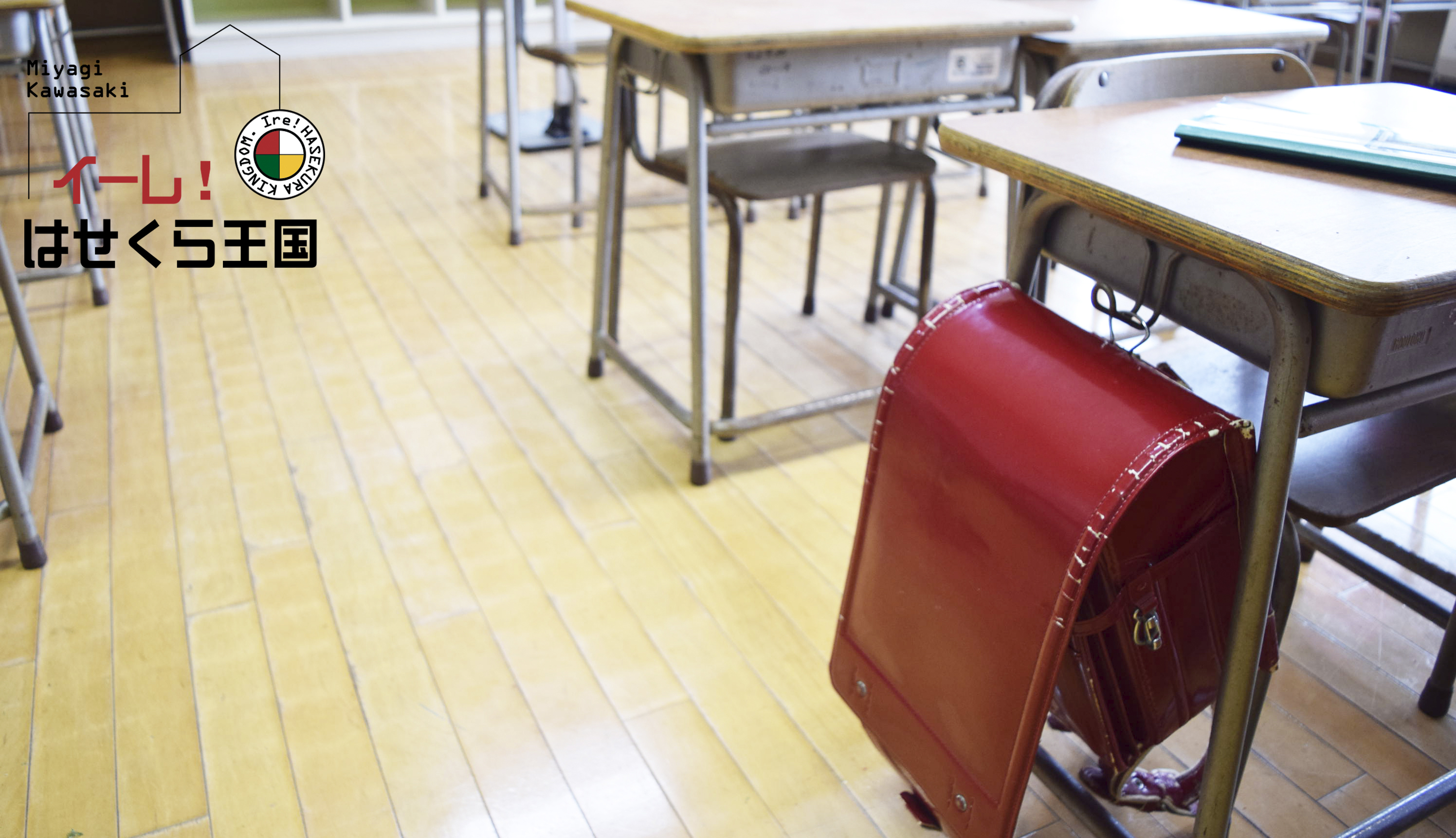 【イーレ！はせくら王国(全館利用)】撮影や大型イベントに適した廃校を利用した教室型のイベントスペースの画像6