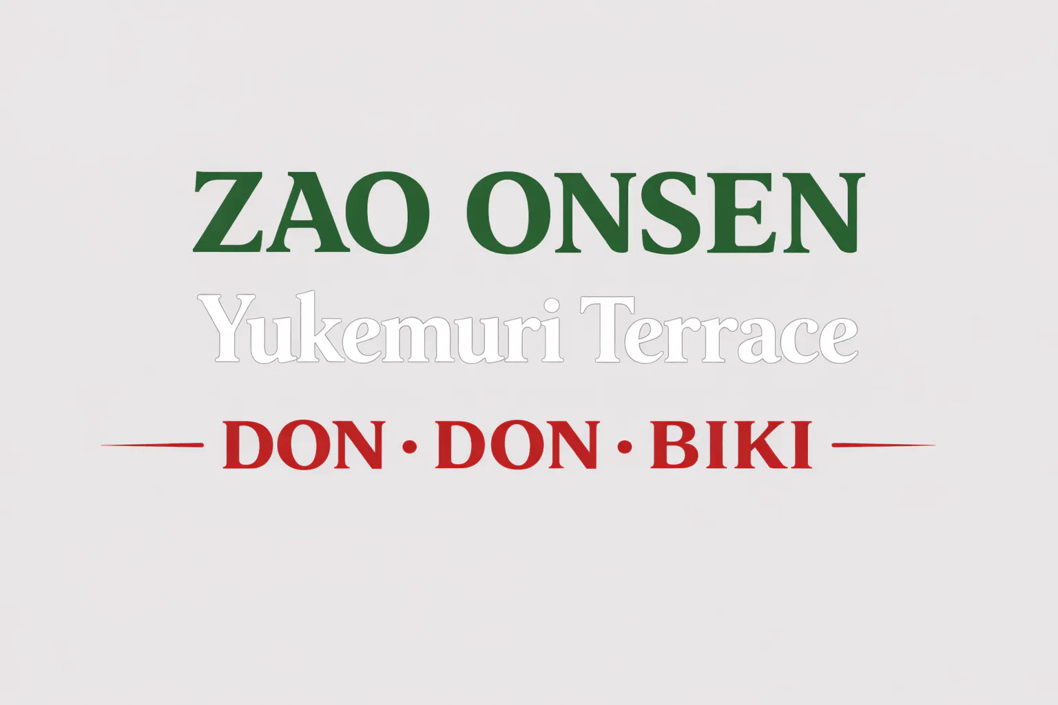 【蔵王温泉湯けむりテラス】プロモーションや中小規模のイベントに最適!蔵王温泉中心街のコミュニティ広場である屋外イベントスペース「DON・DON・BIKI」