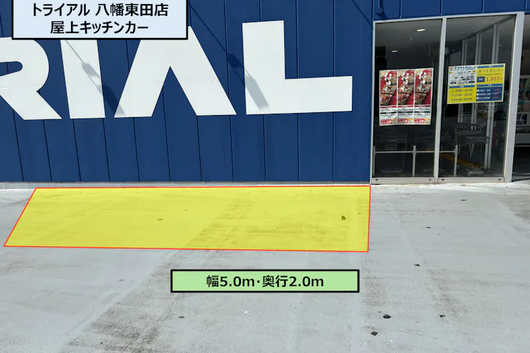 【スーパーセンタートライアル八幡東田店】屋上 キッチンカー / テントの画像1
