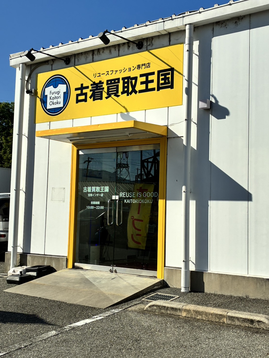 【古着買取王国宝塚インター店】キッチンカー、販促イベント、ワークショップに最適な店舗前12㎡屋外イベントスペースの画像7