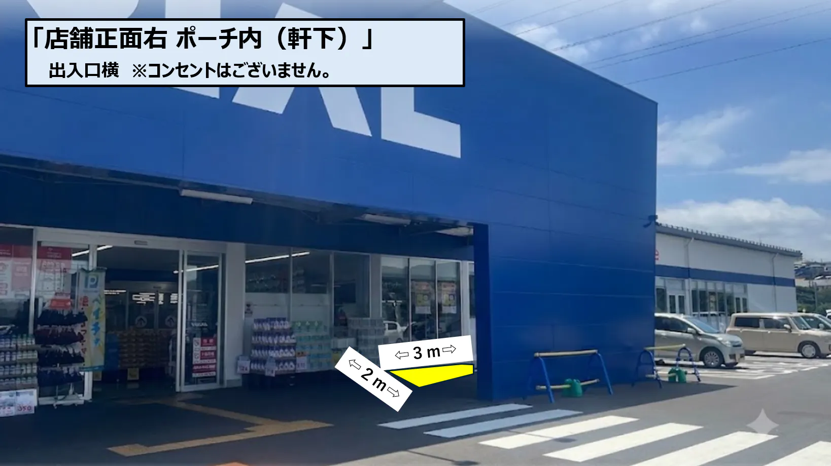 【スーパーセンタートライアル若松店】店舗正面右 ポーチ内（軒下）