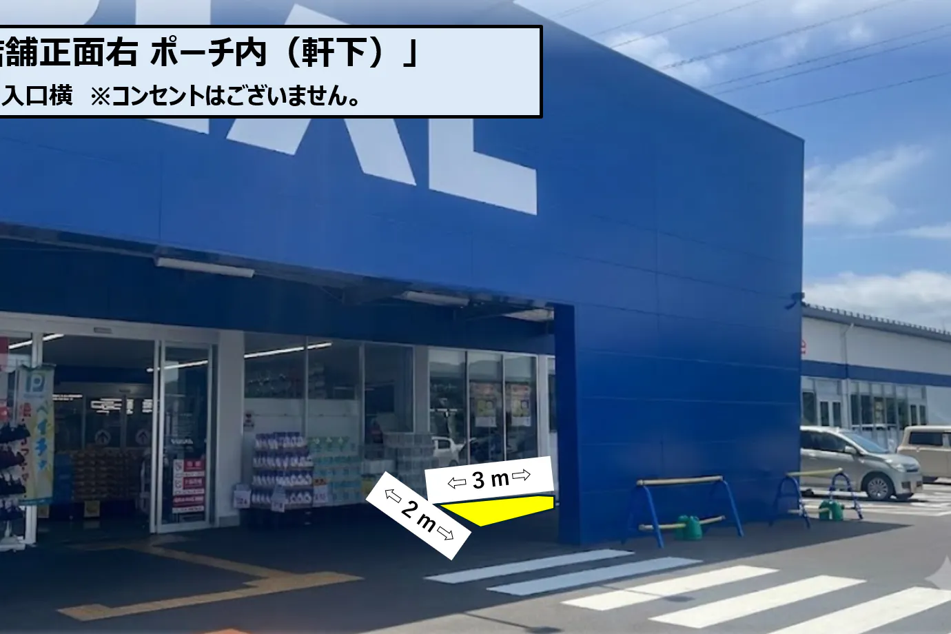 【スーパーセンタートライアル若松店】店舗正面右 ポーチ内(軒下)
