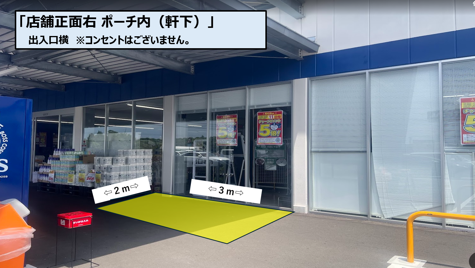 【スーパーセンタートライアル若松店】店舗正面右 ポーチ内（軒下）