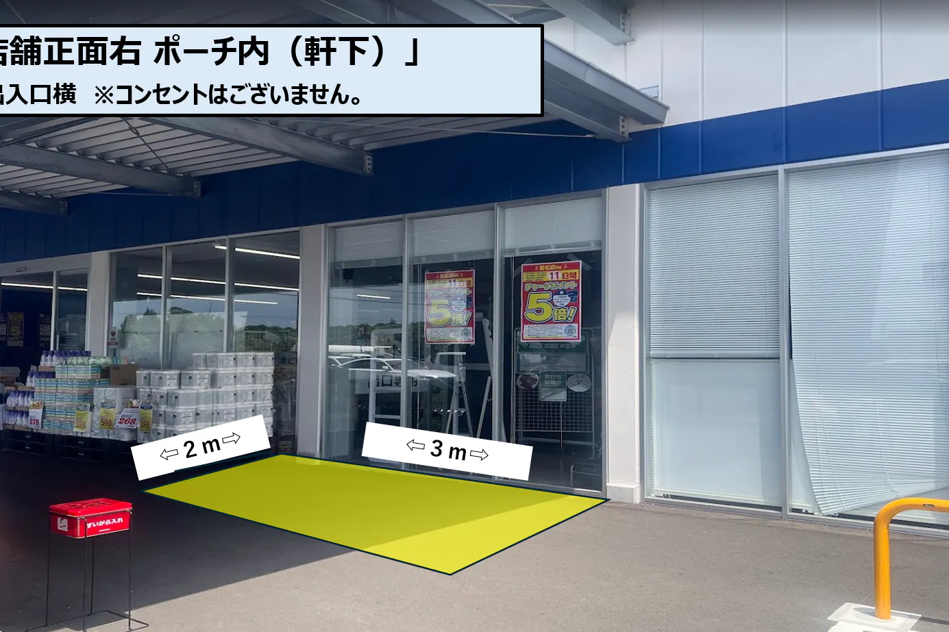 【スーパーセンタートライアル若松店】店舗正面右 ポーチ内(軒下)