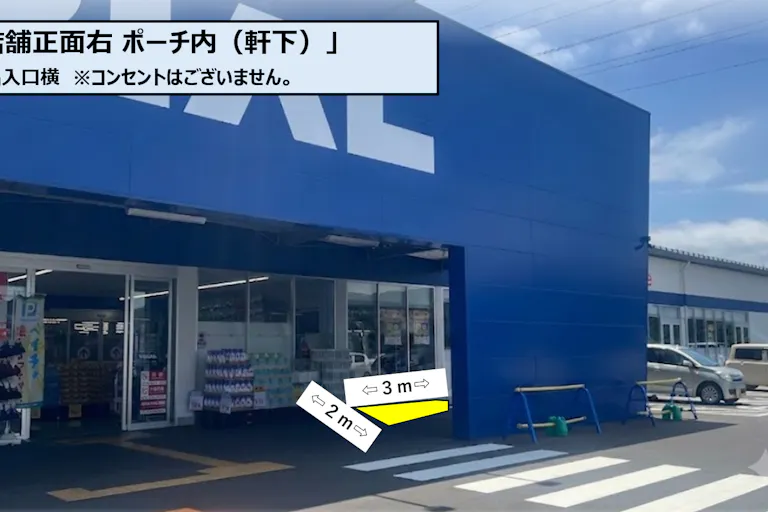 【スーパーセンタートライアル若松店】店舗正面右 ポーチ内(軒下)の画像2
