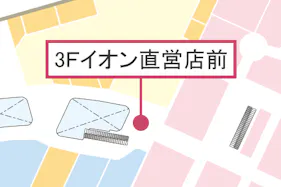 【イオンモール八幡東】3Fイオン直営前