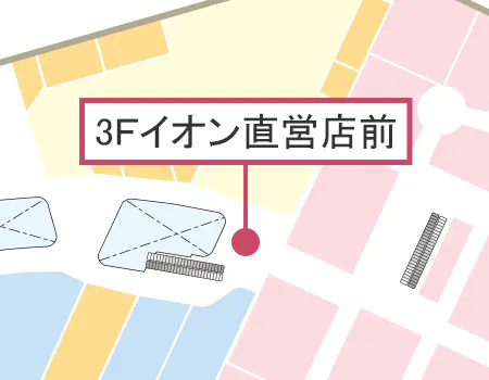 【イオンモール八幡東】3Fイオン直営前