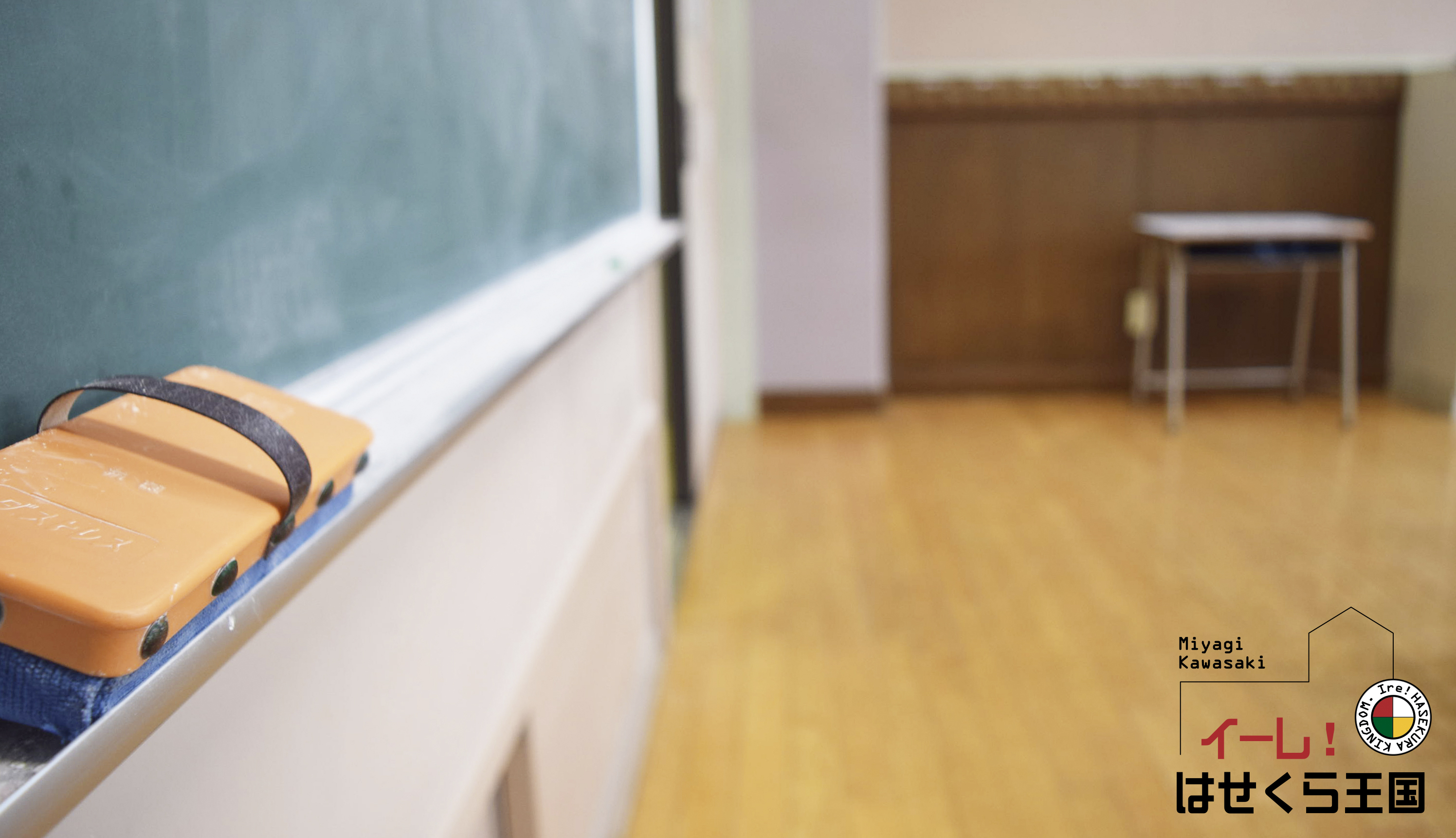 【イーレ！はせくら王国(全館利用)】撮影や大型イベントに適した廃校を利用した教室型のイベントスペースの画像9