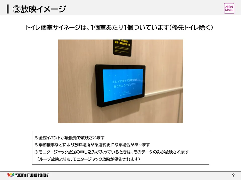 【横浜ワールドポーターズ】トイレ個室 横型サイネージ