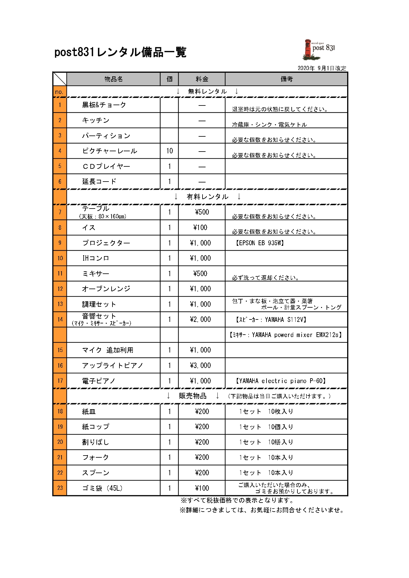 レンタル備品リスト(詳しくはお問い合わせください)