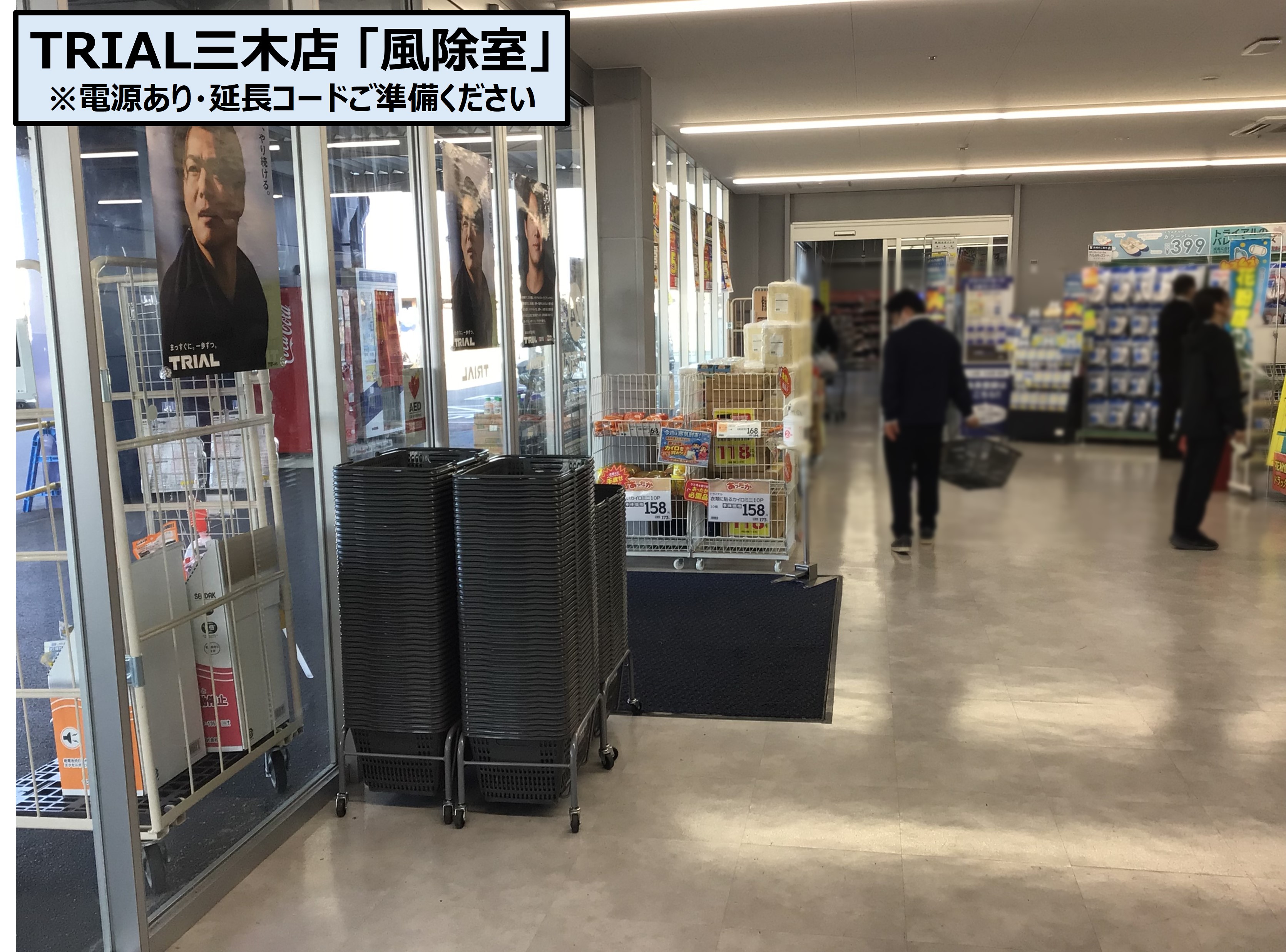 【スーパーセンタートライアル三木店】販促プロモ活動に最適な トライアル三木店『風除室』スペース
