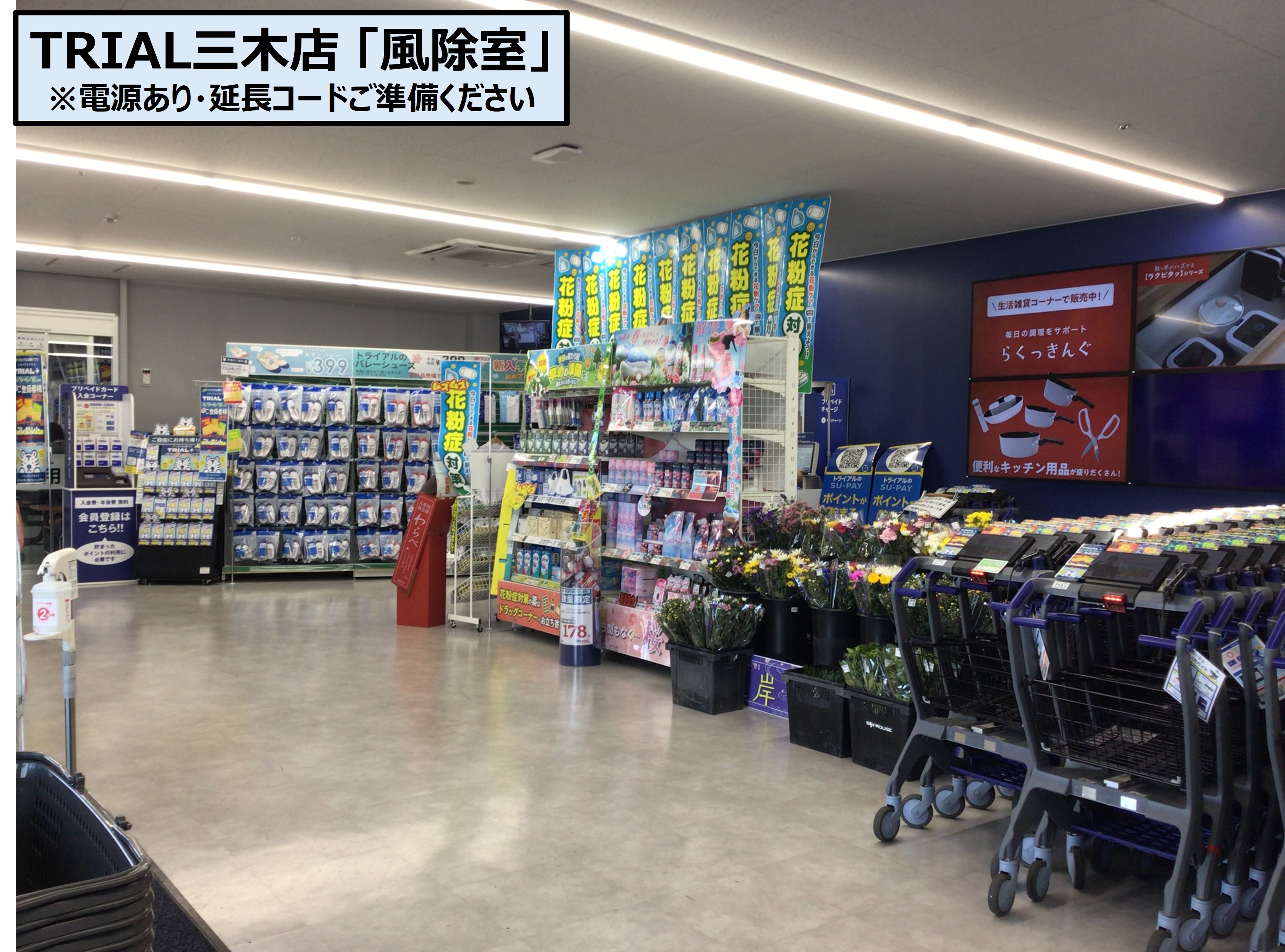 【スーパーセンタートライアル三木店】販促プロモ活動に最適な トライアル三木店『風除室』スペース
