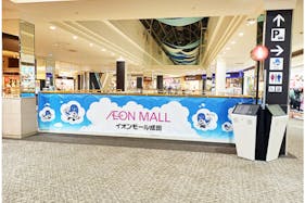 【イオンモール成田】イオンスタイル前(ブリッジスペースE)