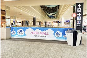 【イオンモール成田】イオンスタイル前(ブリッジスペースE)