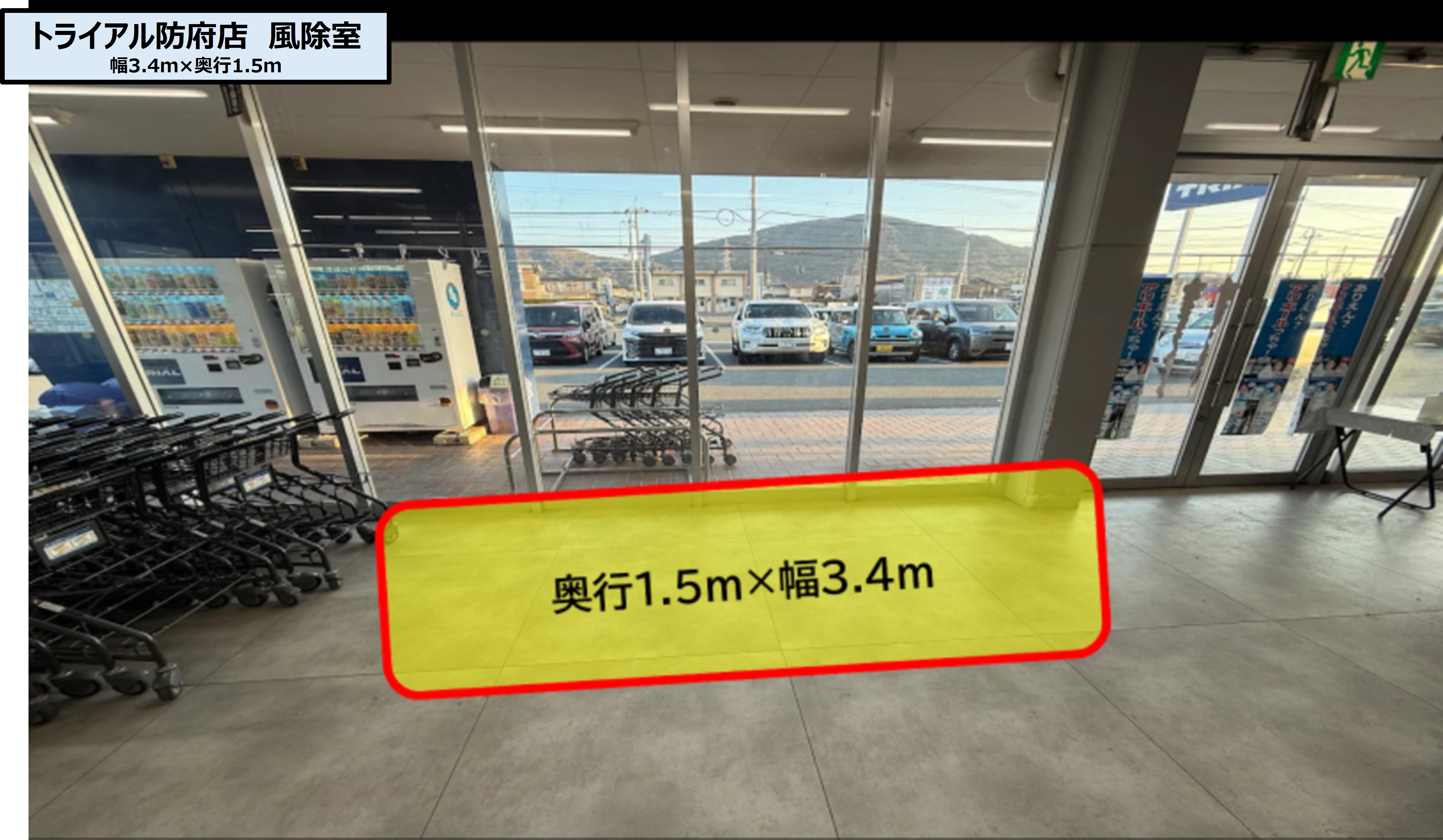 【スーパーセンタートライアル防府店】トライアル防府店 PR活動に最適な店内「風除室 スペース」