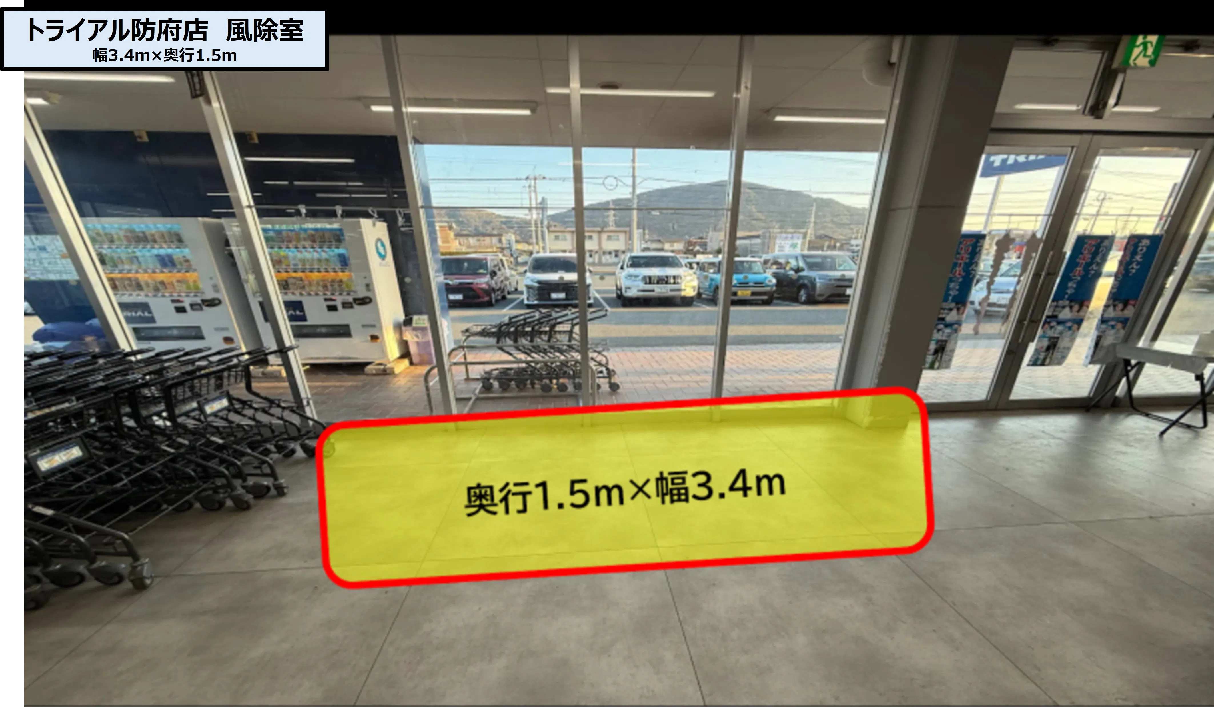 【スーパーセンタートライアル防府店】トライアル防府店 PR活動に最適な店内「風除室 スペース」
