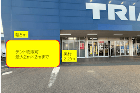 【スーパーセンタートライアル防府店】【ポーチ前:左側(T)】食物販の出店が可能なトライアルマルシェ(キッチンカー/テント・スペース)