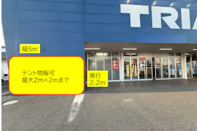 【スーパーセンタートライアル防府店】【ポーチ前:左側(T)】トライアルマルシェ(キッチンカー/テント)