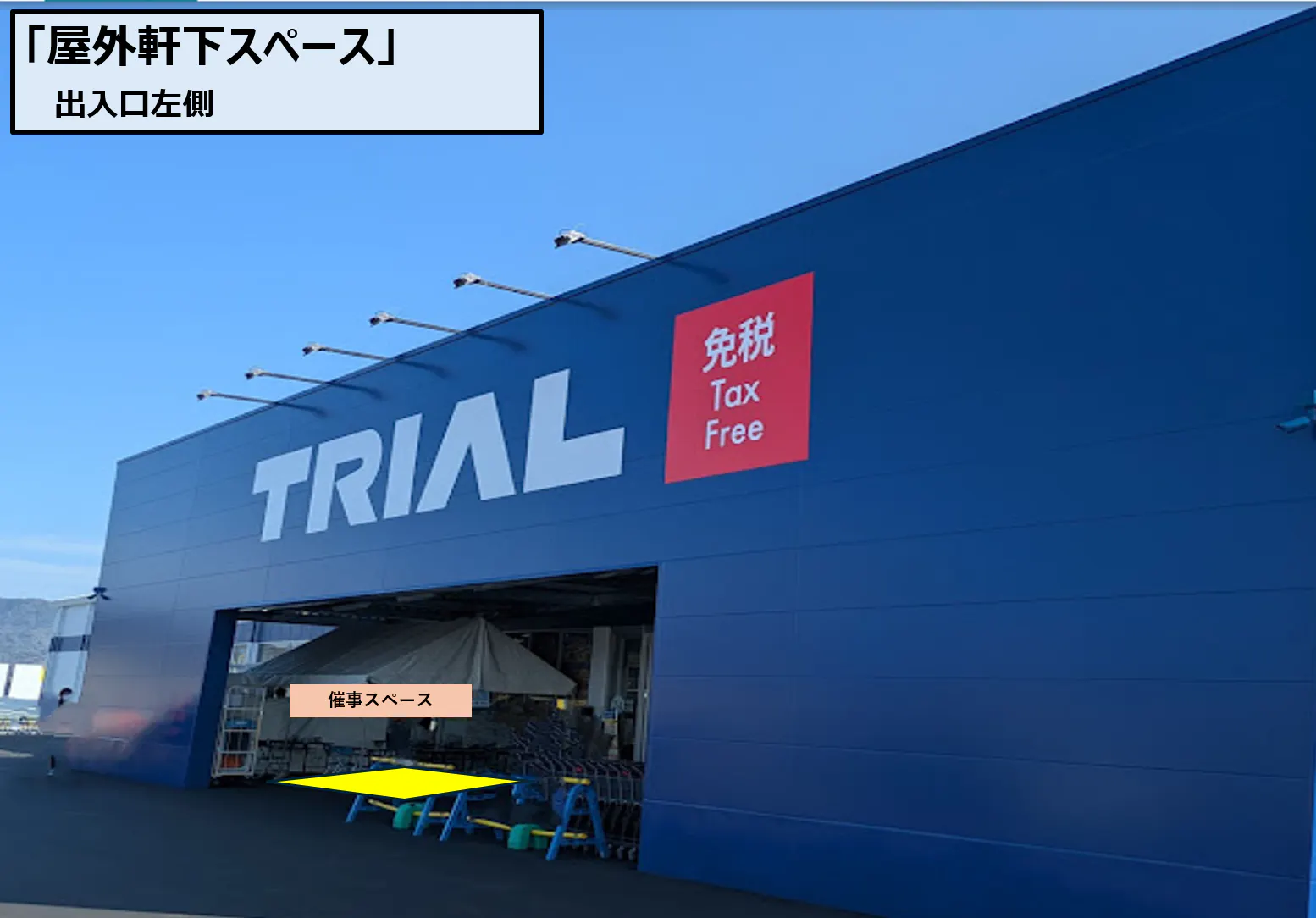 【スーパーセンタートライアル板野店】屋外軒下スペース