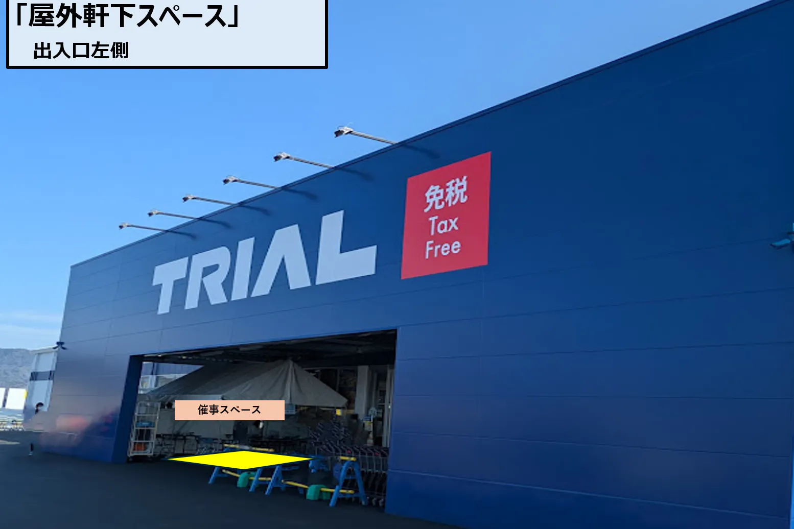【スーパーセンタートライアル板野店】屋外軒下スペース