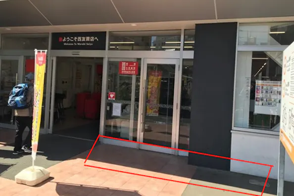【西友 蕨店】入口横軒先 プロモーション用途や物販、食物販のポップアップストアに最適なスーパーの屋外催事イベントスペース