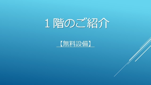 無料でご利用頂ける備品・設備の紹介
